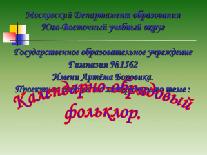 Московский Департамент образования Юго-Восточный учебный округ Государственное образовательное учреждение