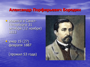 • Александр Порфирьевич Бородин родился в Санкт- Петербурге 31