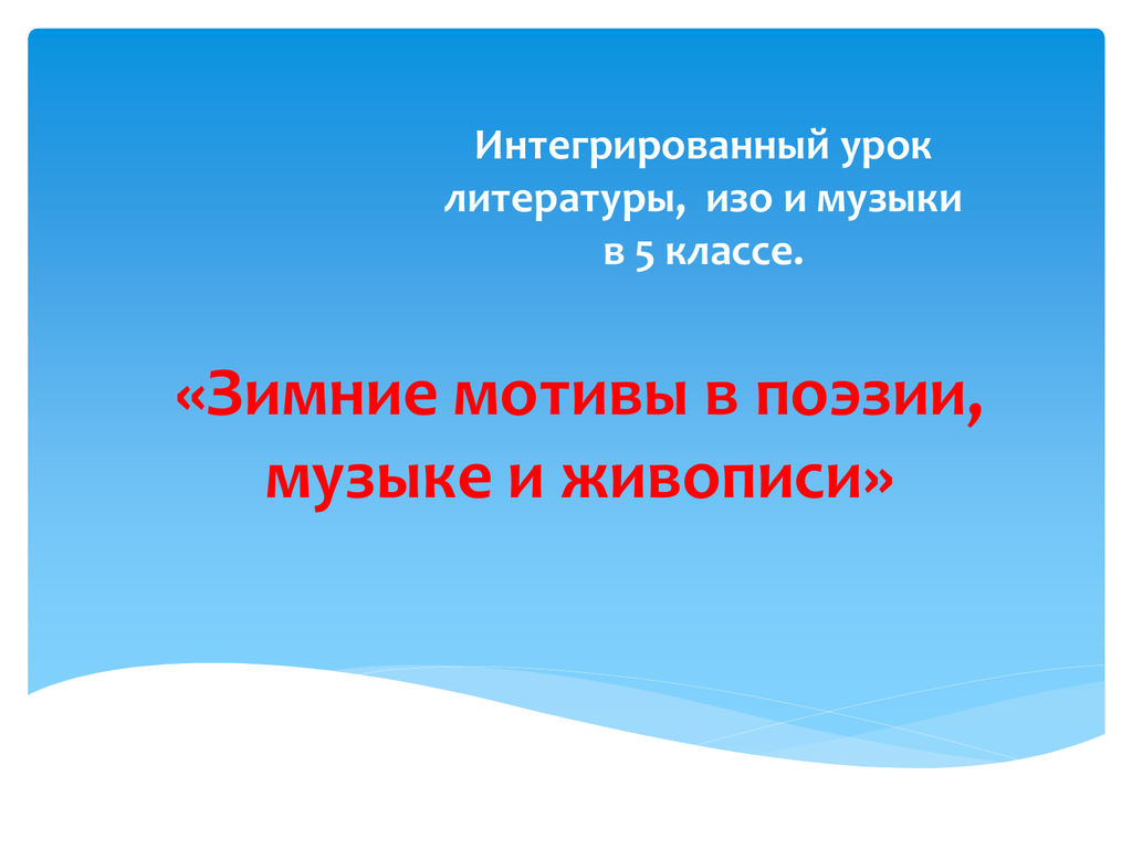 Интегрированный урок музыка и изо. Интегрированные уроки литературы. Интегрированный урок музыки и литературы. Интегрированный урок литературы и изобразительного искусства. Интегрированные уроки литературы музыки и изо.