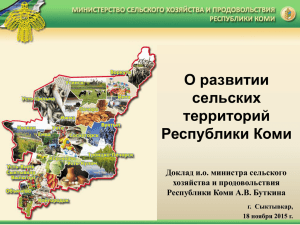 О развитии сельских территорий Республики Коми