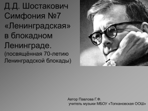 Д.Д. Шостакович Симфония №7 «Ленинградская» в блокадном