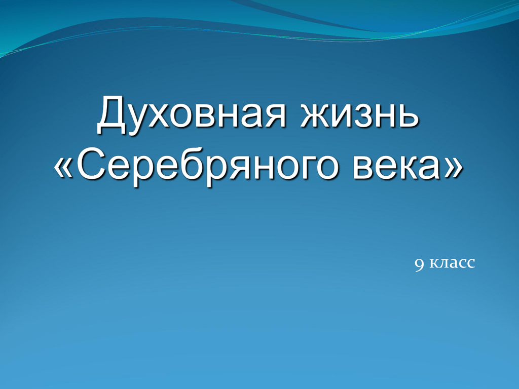 Проект духовная жизнь серебряного века