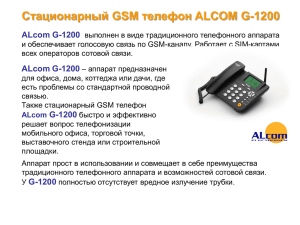 Стационарный GSM телефон ALCOM G-1200 ALcom G-1200