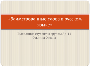 «Заимствованные слова в русском языке»