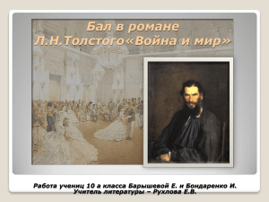 Бал в романе Л. Н. Толстого