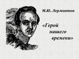 «Герой нашего времени» .