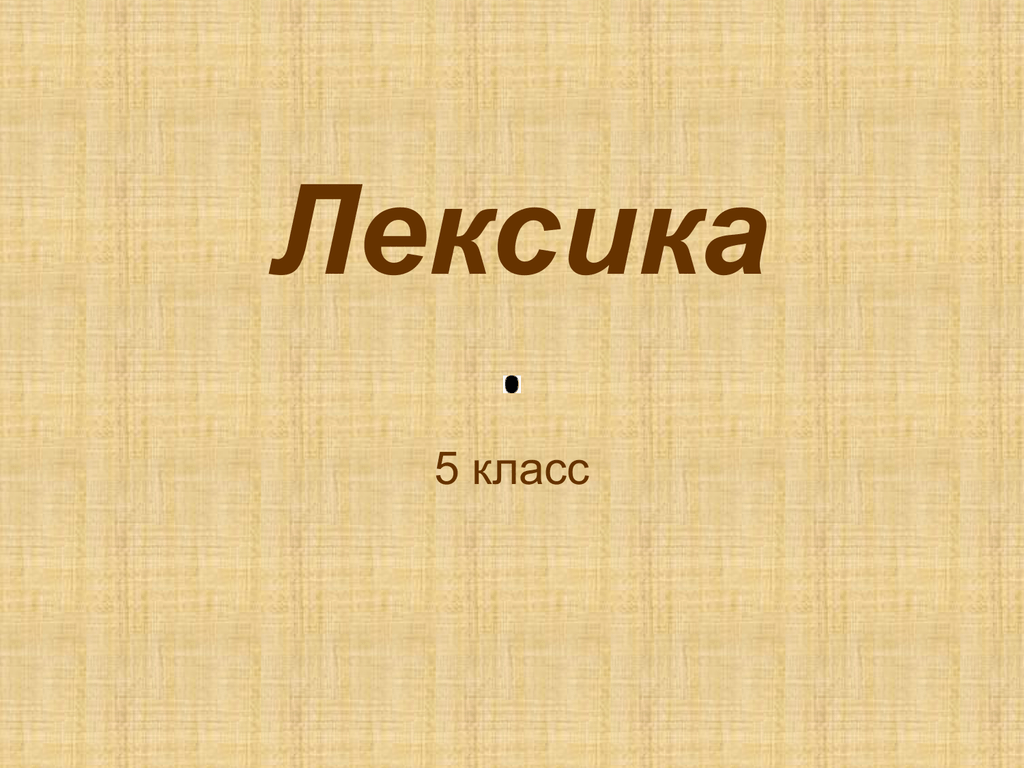 Лексика 5 класс русский. Лексика. Что такое лексика 5 класс. Презентация на тему лексика. Проект на тему лексика.