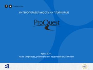 Интероперабельность на платформе Pro Quest.
