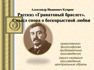 Александр Иванович Куприн (1870 – 1938).