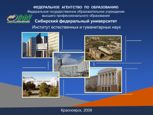 Сибирский федеральный университет Институт естественных и гуманитарных наук Красноярск, 2008
