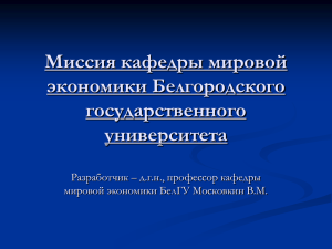 Миссия кафедры мировой экономики Белгородского