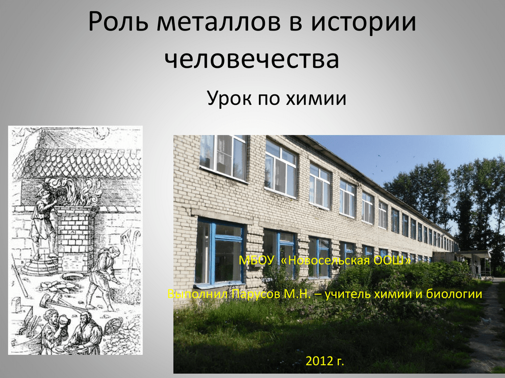 История металлов в истории человечества. Роль металлов в истории человечества. Роль металлов в истории человека. Какую роль в истории человечества сыграли металлы.