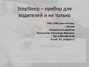 StopSleep – что это такое?