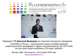 Дмитрий Медведев « Сегодня в России – крупнейшая в мире государственная