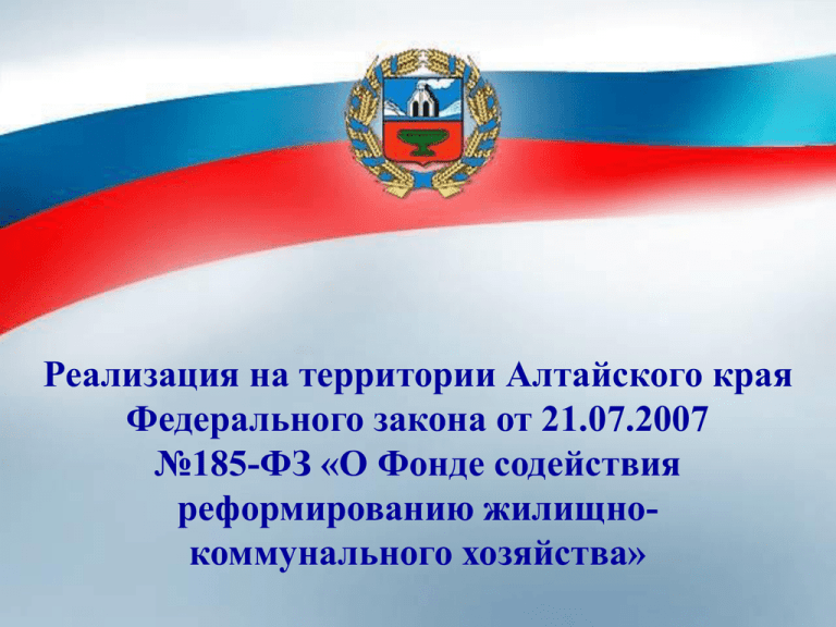 185 фз о фонде содействия. Фонд содействия реформированию ЖКХ.