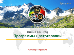 Программы цветотерапии Линия ES Prog www.esgcompany.ru