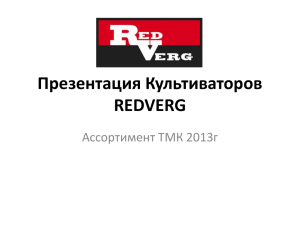 Презентация Культиваторов и Мотоблоков REDVERG
