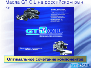 Презентация масел GT Oil, Применение масел