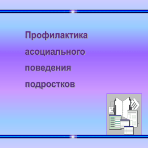 Профилактика асоциального поведения подростков