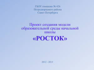 «РОСТОК» Проект создания модели образовательной среды начальной школы