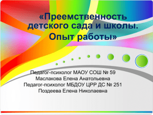 Проблемы преемственности МОУ и ДОУ (из опыта работы)