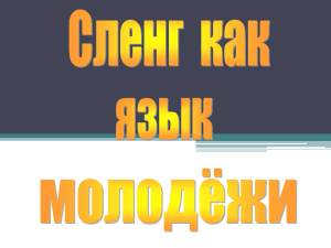 Дипломная работа по теме Влияние интернет сленга на современный русский язык