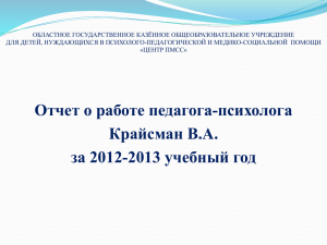 Отчёт психолога за 2012-13 уч год