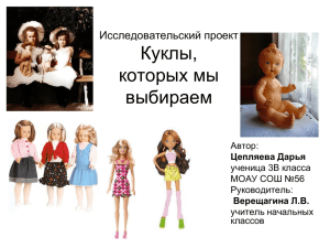 Исследовательский проект «Кукла как отражение