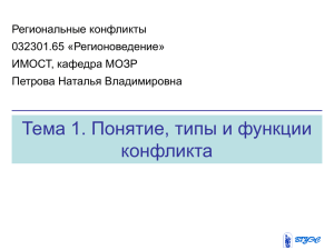 Тема 1. Понятие, типы и функции конфликта Региональные конфликты 032301.65 «Регионоведение»