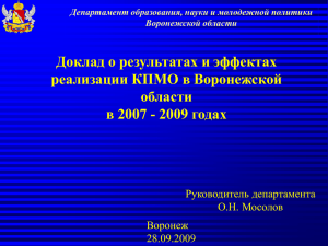Доклад о результатах и эффектах реализации КПМО в Воронежской области