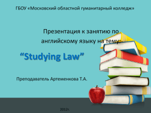 “Studying Law” Презентация к занятию по английскому языку на тему:
