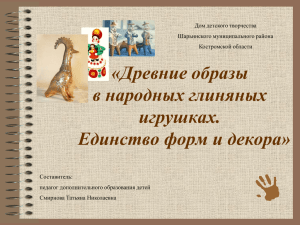 Глиняная игрушка - Образование Костромской области