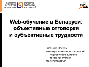 обучение в Беларуси: Web- объективные отговорки и субъективные трудности