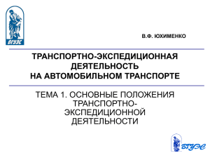 транспортно-экспедиционная деятельность на автомобильном