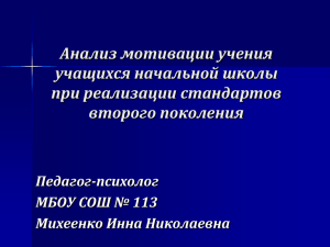 Анализ мотивации учения учащихся начальной школы при реализации стандартов второго поколения