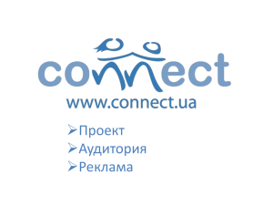 презентацию Connect.ua