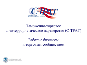Требования C-TPAT