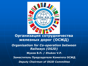 Организация сотрудничества железных дорог (ОСЖД)