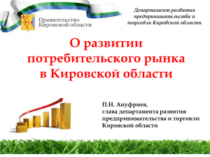 О развитии потребительского рынка в Кировской области П.Н. Ануфриев,