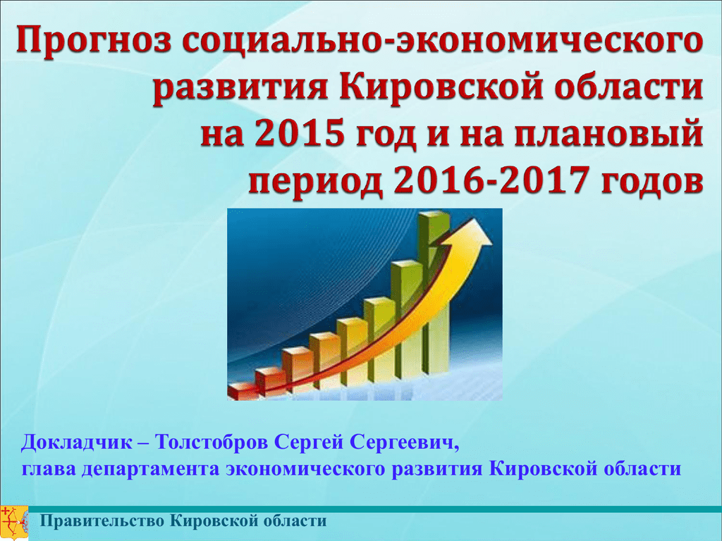 Кировский развитие. Прогноз социально-экономического развития. Формирование Кировской области. Кировская область ВВП. Прогноз развития Кировской области фото.