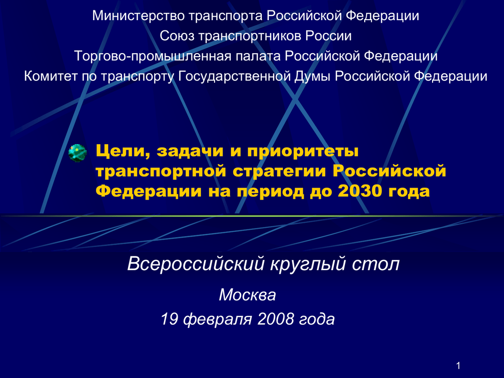 Транспортной стратегией российской федерации до 2030 года. Цели и задачи транспортной стратегии. Приоритеты транспортной стратегии. Стратегия развития транспорта до 2030. Транспортная стратегия РФ на период до 2030 года.