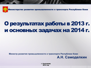 Отчет о деятельности Департамента транспорта, связи и