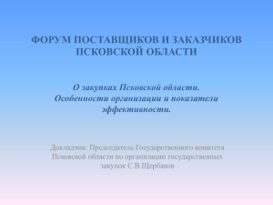 shcherbakov_zakupki_pskovskoy_oblasti