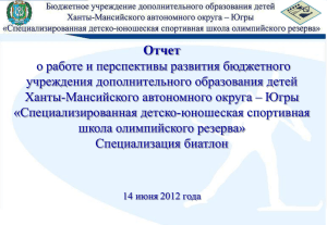 Слайд 1 - Департамент физической культуры и спорта Ханты