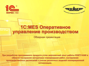 1С:Предприятие 8. MES Оперативное управление производством