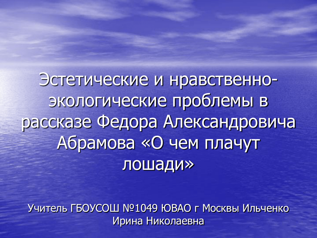 Проблемы произведения о чем плачут лошади