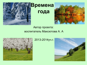 Времена года Автор проекта: воспитатель Максютова А. А
