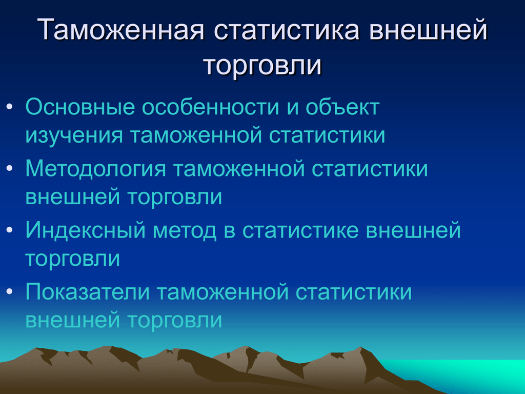 Таможенная статистика внешней торговли. Показатели таможенной статистики. Основные показатели статистики внешней торговли. Методы таможенной статистики.