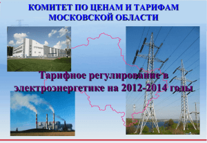 топливно-энергетический комитет московской области