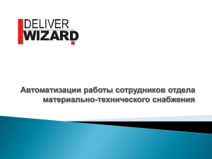 Deliver Wizard